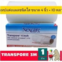 ราคา 3M Transpore 4" inch 3เอ็ม เน็กซ์แคร์ ทรานสพอร์ 4" x10 หลา ฉีกใช้ได้หลาย (6060365387)