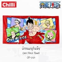 ราคา ผ้าขนหนู ผ้าเช็ดตัว วันพีช One Piece (27x54 นิ้ว) OP-2101 ลิขสิทธิ์แท้ #Chilli วันพีช Onepiece (6285919625)