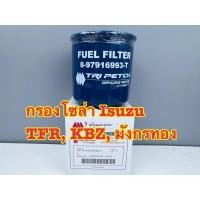 ราคา กรองโซล่า กรองดีเซล แท้ห้าง ISUZU TFR, KBZ เครื่อง 2.5, 4JA1, 4JB1, 4JH1 ตรีเพชร (รหัส 8-97916993-T) (42357842551)
