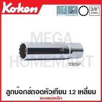 ราคา Koken # 3305P ลูกบ๊อกซ์ถอดหัวเทียน 12 เหลี่ยม แบบแม่เหล็ก SQ. 3/8 นิ้ว ( มีขนาด 14 มม. - 20.6 มม. ให้เลือก ) (23327256206)