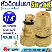 ราคา SHARK หัวฉีดพ่นยา หัวพ่นยา หัวจรวด (ทองเหลือง) อย่างดี เกลียวใน 1/4" นิ้ว (คละแบบ) (20780198119)