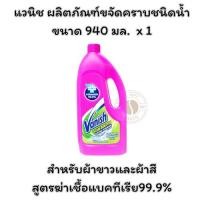 ราคา แวนิช ผลิตภัณฑ์ขจัดคราบชนิดน้ำ สำหรับผ้าขาวและผ้าสีสูตรฆ่าเชื้อแบคทีเรีย 99.9% 940 มล. x 1 (26679060974)