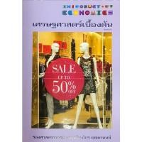 ราคา หนังสือ เศรษฐศาสตร์เบื้องต้น | เกรียงไกร เตชกานนท์ | 9786165980517 | C111 (23219788471)