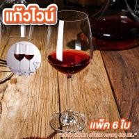 ราคา แก้วไวน์ แพ็ค 6 ใบ 180 ml. รุ่น RED CHERRY แก้วไวน์ขาว แก้วไวน์แดง เงางาม ทนทาน (24845154300)