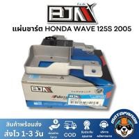 ราคา แผ่นชาร์ต HONDA WAVE 125S 2005 เกรดท็อป ของแท้ ตรงรุ่น แบรนด์ BJN แท้ 100% สินค้าคุณภาพ พร้อมส่ง (10521787500)