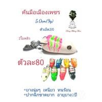 ราคา เหยื่อปลอม กบยาง กบกระโดดเพชรบุรี กบยาง รุ่นคันมือเมืองเพชร ขนาด5.0cm 2ใบหลิว กบยางใบหลิว (17027160064)