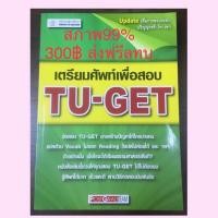 ราคา หนังสือเตรียมสอบมือสอง TU-GET สภาพดี (7320623279)