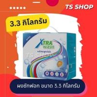 ราคา **กล่องใหญ่ 3.3 กิโลกรัม** Xtra Wash เอ็กซ์ตร้า วอช ผงซักฟอกเข้มข้น ผงซักฟอกซูเลียน แฟ้บซูเลียน (26152140569)