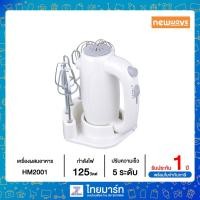 ราคา NEWWAVE เครื่องผสมอาหาร แบบมือจับ 2 หัว รุ่น HM-2001 HM2001 (11265907680)