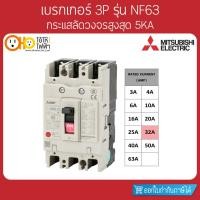 ราคา MITSUBISHI MCCB มิตซูบิชิ เบรกเกอร์ NF63-CV 3P 32A (12341123287)