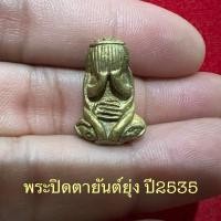ราคา พระปิดตายันต์ยุ่งปี2535..หลวงพ่ออิฏฐ์..วัดจุฬามณี(เนื้อโลหะผสมระฆังแตก) (12287898575)