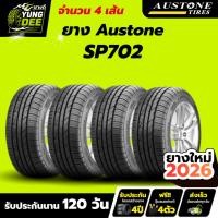 ราคา 225/45R18 ยางรถยนต์ ยางเก๋ง ยี่ห้อ AUSTONE รุ่น SP702 ปีผลิต 2026 จำนวน 4เส้น (44277302405)