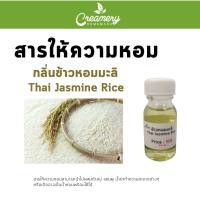 ราคา สารให้ความหอม กลิ่นข้าวหอมมะลิ ขนาด 30 ml. (2727020663)