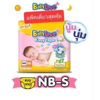 ราคา BABYLOVE EASY TAPE ผ้าอ้อมเด็ก เบบี้เลิฟ อีซี่เทป ขนาดจัมโบ้ ไซส์ NB 56 ชิ้น / S 54 ชิ้น (21644466804)