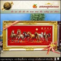 ราคา กรอบหลุยส์ใส่ผ้ากำมะหยี่พิมพ์ลายมงคลม้า8ตัว(กรอบหลุยส์ กรอบรูป ของที่ระลึก ของขวัญขึ้นบ้านใหม่ กรอบรูปตกแต่งบ้าน ) (16869546169)