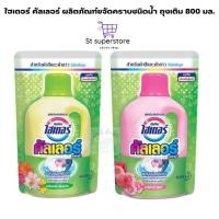 ราคา ไฮเตอร์ คัลเลอร์ Haiter ขจัดคราบ พลังออกซิเจน *ชนิดน้ำ ถุงเติม* 800 มล. 1ถุง ( เหลือง / ชมพู ) (26013369208)