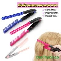 ราคา DeeThai หวีหนีบผมตรง รูปตัว V แบบพกพา DIY 3สี แปรงหวีผมตรง ที่หนีบผมตรงแบบพกพา hair comb (22855430944)