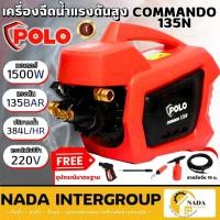 ราคา POLO เครื่องฉีดน้ำแรงดันสูง รุ่น COMMANDO135N ขนาด 135 บาร์ ฉีดน้ำแรงดัน โปโล เครื่องอัดฉีด 135 BAR (20869359881)