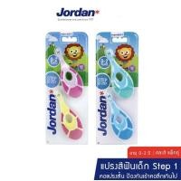 ราคา Jordan จอร์แดน แปรงสีฟันเด็ก Step 1 สำหรับเด็ก 0-2 ปี แพ็คคู่ (คละสี (26204585826)