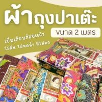 ราคา ผ้าถุง ผ้าปาเต๊ะ ผ้าถุงเย็บแล้ว ผ้าถุง ขนาด 2 เมตร ผ้าถุงสำเร็จรูป ผ้าถุงภาคใต้ ผ้าปาเต๊ะตัดชุด (29260486019)