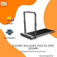 ราคา ลู่วิ่งพับเก็บได้ Xiaomi Walking pad R1 Pro รับประกัน1ปี [พร้อมส่งจากไทย] (9949350347)