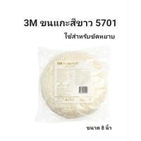 ราคา 3M ลูกขัดขนแกะ ขนแกะขาว ขนแกะขัดหยาบ ขนาด 8 นิ้ว (1ชิ้น) (18181238753)