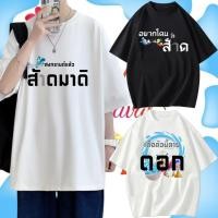 ราคา เสื้อยืด เสื้อสงกรานต์ สกรีนลายสงกรานต์ กวนๆ ล้อทีน (46106974513)