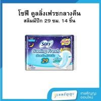 ราคา โซฟี คูลลิ่งเฟรช ผ้าอนามัยแบบมีปีก สลิม สำหรับกลางคืน 29 ซม. 14 ชิ้น (44400049693)
