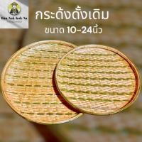 ราคา กระด้ง ลายโบราณดั้งเดิม ขนาด 10-24 นิ้ว กระด้งฝัดข้าว กระด้งตากเนื้อ ตากปลา ตากพริก ตากอาหารแห้ง กระด้งไม้ไผ่สาน (40601827893)