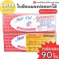 ราคา (USP)แท้ขายส่ง (ยกกล่อง90ใบมีด) ใบมีดแมลงปอดอกไม้ บรรจุ 90 ใบ ใบมีดโกน Hair Cut Razor 90 blades ใบมีด ใบมีดแมลงปอ (24445418154)