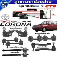 ราคา ลูกหมาก ชุด10ตัว TOYOTA ST171,AT171'88-92 ยี่ห้อCTR ปีกนกล่าง,คันชักนอก,แร็ค(พวงมาลัยพาวเวอร์),กันโคลงหน้า,กันโคลงหลัง (41327149146)