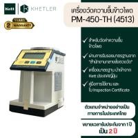 ราคา เครื่องวัดความชื้นข้าวโพด Kett รุ่น PM-450-TH (4513) (รุ่นกระบอกเทตัวอย่าง) (23816056009)