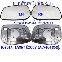 ราคา (เลนส์พร้อมกรอบ) CAMRY (ACV40) เนื้อกระจกมองข้าง กรอบ เนื้อเลนส์ TOYOTA CAMRY (ACV40) โตโยต้า คัมรี่ ปี 2007-2011 (19980979778)