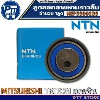 ราคา ลูกลอกสายพานราวลิ้น MITSUBISHI TRITON เบนซิน ลูกลอกเล็ก ยี่ห้อNTN รหัส NEP55002B5 จำนวน 1ลูก (28218603045)