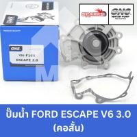 ราคา GNS ปั๊มน้ำรถยนต์ ฟอร์ด FORD ESCAPE V6 3.0 (คอสั้น) Waterpump เอสเคป (27614844332)