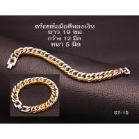 ราคา ST-15 กำไล กำไลทองสแตนเลส สร้อยข้อมือ โซ่สีทองปนสีเงิน สร้อยข้อมือทองเงิน (2521193892)