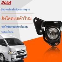 ราคา ใช้ได้กับชุดไฟตัดหมอกหน้า Toyota Hiace ปี 2014-2015, ไฟบาร์, ไฟป้องกันการชน, ชุดไฟป้องกันหมอก, ไฟวิ่งกลางวัน (43407146663)
