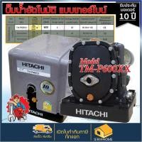 ราคา HITACHI (ฮิตาชิ) TM-P600XX2 TM P600 XX2 TM-P600XX ปั๊มปั๊มน้ำอัตโนมัติแบบเทอร์ไบน์ 2 ใบพัด 600 วัตต์ แรงดันน้ำคงที่ TM-P (16702456703)