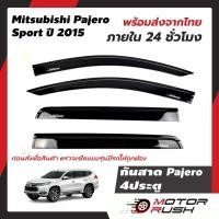 ราคา กันสาด Mitsubishi Pajero Sport ปี2015-2021 4 ประตู สีดำ ชุดกันสาดติดขอบประตูรถ พร้อมกาวติดตั้ง (12351670477)