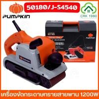 ราคา PUMPKIN 50180 เครื่องขัดกระดาษทรายสายพาน รถถัง ขัดไม้ 1200W J-S4540 (23341699424)