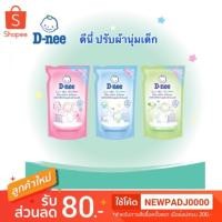 ราคา D-Nee ดีนี่ น้ำยาปรับผ้านุ่มเด็ก ถุงเติม 600 มล. (3316896987)