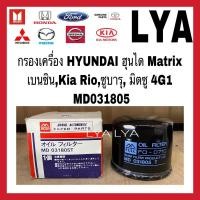 ราคา กรองเครื่อง HYUNDAI ฮุนได Matrix เบนซิน,Kia Rio,ซูบารุ, มิตซู 4G1 MD031805 (9910351416)