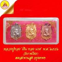 ราคา เหรียญหลวงปู่ทอง "เงิน ทอง นาค" หลังยันต์ ปี2556 วัดราชโยธา เขตสะพานสูง กรุงเทพฯ (28272795373)
