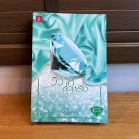 ราคา วิวาห์สุดพริ้ง (ชุด Home Sweet Home… หวานใจในเรือนรัก) ... อัญชรีย์ (มือสอง) โรแมนติก นิยาย (2778831485)