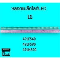 ราคา LG หลอดแบล็คไลท์ทีวี 49LF540 49LF590 หลอดBacklightLED (16391700869)
