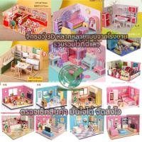 ราคา จิ๊กซอว์โมเดล 3 มิติ โมเดลห้อง จิ๊กซอว์กระดาษ 3D Jigsaw puzzle (25724777065)