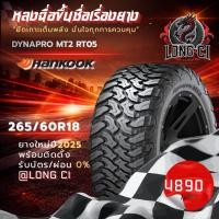 ราคา ยาง 265/60R18 HANKOOK รุ่น DYNAPRO MT2 RT05 ราคาต่อเส้น ปี 2025 (58058163611)