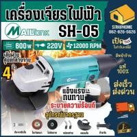 ราคา MAILTANK เครื่องเจียร์ รุ่น SH-05 ขนาด 4 นิ้ว เครื่องเจีย หินเจียร์ เครื่องเจียร์ ลูกหนู รับประกัน 1 ปี 4" หินเจียร (6666895476)