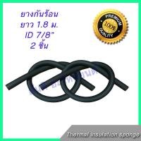 ราคา ยางกันร้อน ยางหุ้มท่อ 2 ชิ้น Insulation sponge ฉนวนยางหุ้มท่อแบบสวม แอร์ (8027852407)