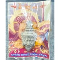 ราคา เศียรพ่อแก่ หลวงพ่อชวน วัดเขาแก้ว จ.อ่างทอง“เนื้อผงว่าน108” (26403511218)